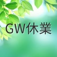GW休業 (2)